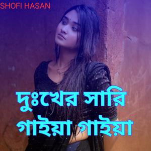 দুঃখের সারি গাইয়া গাইয়া