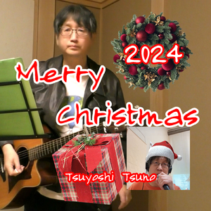 ジングルベルに包まれて…きっと (ここにある音楽、それは愛！しかし伴奏はある。ただ弾き語りではない。ところが、さっき予約した音楽をわざわざ掛けながらTELしてきたやからがおる！そいつは、こう宣って電話を切った。『それこそ愛！！！』)