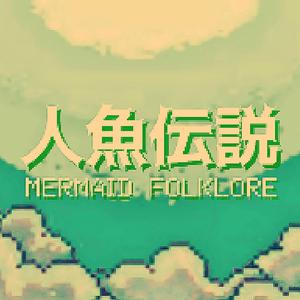 人鱼传说
