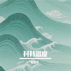 衬衫温度
