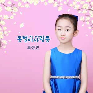 콩털이 사랑콩