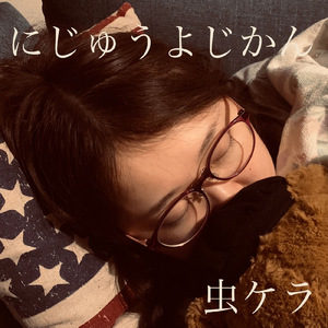 にじゅうよじかん