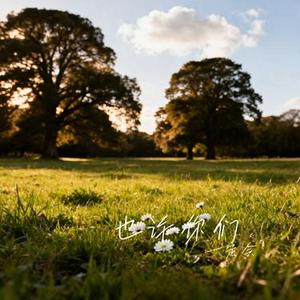 也许你们 (Cover 陈默之)