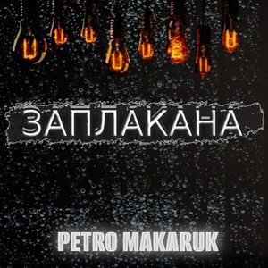 Заплакана