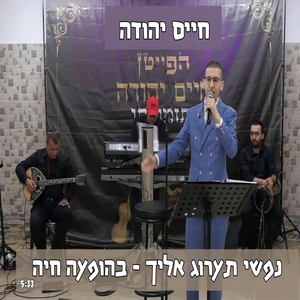 נפשי תערוג אליך בהופעה חיה