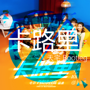 火箭少女101-卡路里 (天宅 Bootleg)（天宅 remix）