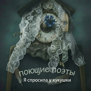 Я спросила у кукушки