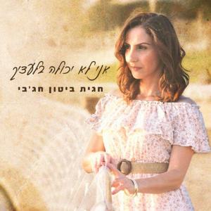 אני לא יכולה בלעדיך