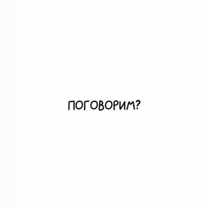 Поговорим?