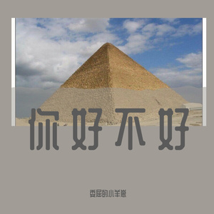 你好不好 - 委屈的小羊崽