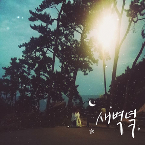 새벽녘 (feat. 윤그루)