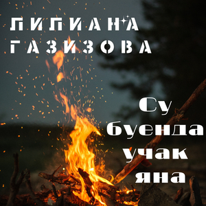 Су буенда учак яна