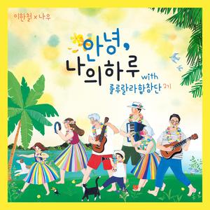 안녕, 나의 하루 (Inst.)