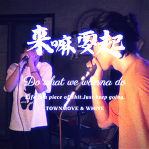 来嘛耍起Feat.歪特White（Prod.Lazy Lizard）