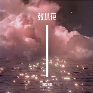 张小花（Prod.By Xiangyue）
