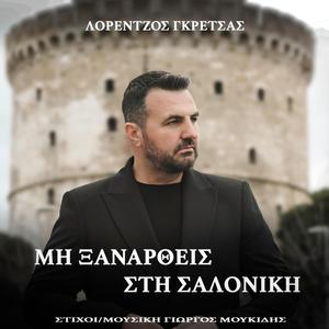 ΜΗ ΞΑΝΑΡΘΕΙΣ ΣΤΗ ΣΑΛΟΝΙΚΗ