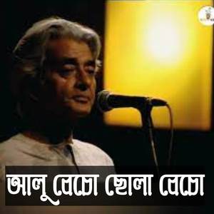 আলু বেচো ছোলা বেচো বেচো বাকরখানি (Alu Becho Chola Becho Becho Bakorkhani)