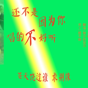 还不是因为你唱的不好听（Cover 王梦茹）
