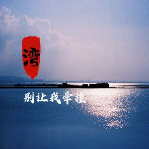 湾啊，别让我牵挂