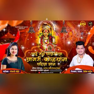 Aai Tuze Palkhila (feat. Sonali Bhoir & Vivek Patil)