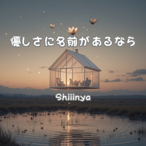 優しさに名前があるなら
