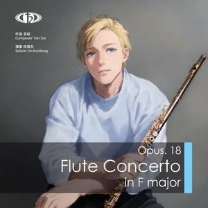 F大调长笛协奏曲，Op.18：第二乐章，悲伤的柔板