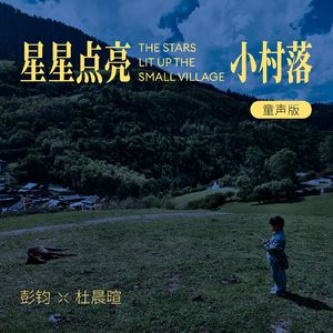 星星点亮小村落（童声版）