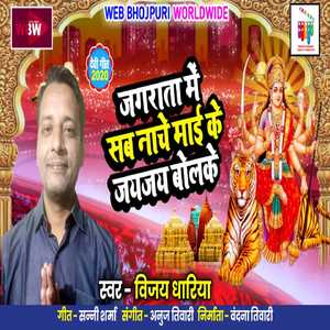 Jagrata Main Sab Nache Maai Ke Jai Jai Bolke