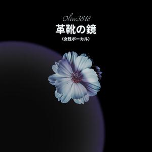革靴の鏡（女性ボーカル）