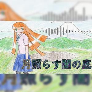 月照らす闇の底 feat.つくよみちゃんUTAU音源