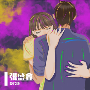 爱我别走(remix)（翻自 张震岳）