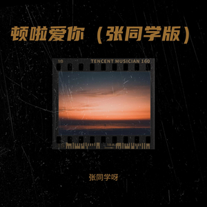 顿啦爱你（张同学版）