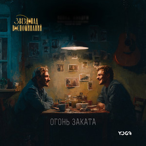 Огонь заката