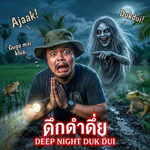ดึกดำดึ่ย