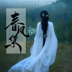 晚钟渡年华（with 梨土豆er）