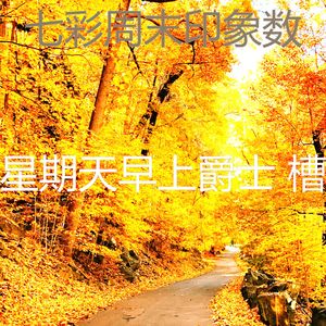 柔和的星期一时刻