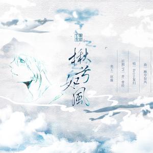 湫兮如风（Inst.）