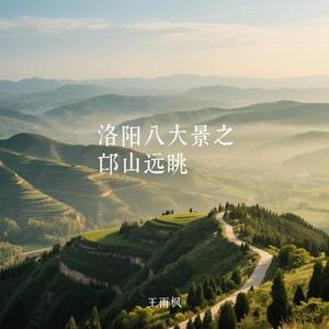 洛阳八大景之邙山远眺