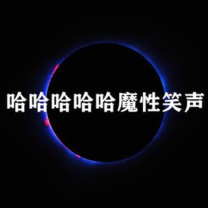 哈哈哈哈哈魔性笑声