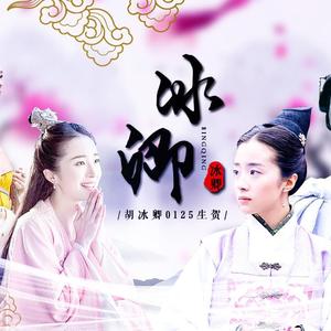 胡冰卿古装角色群像 原创歌曲《冰卿》