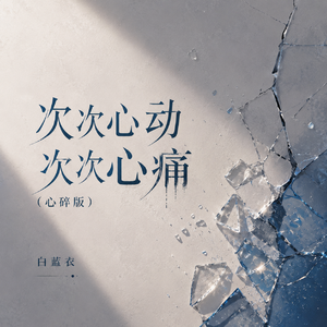 次次心动次次心痛(心碎版)
