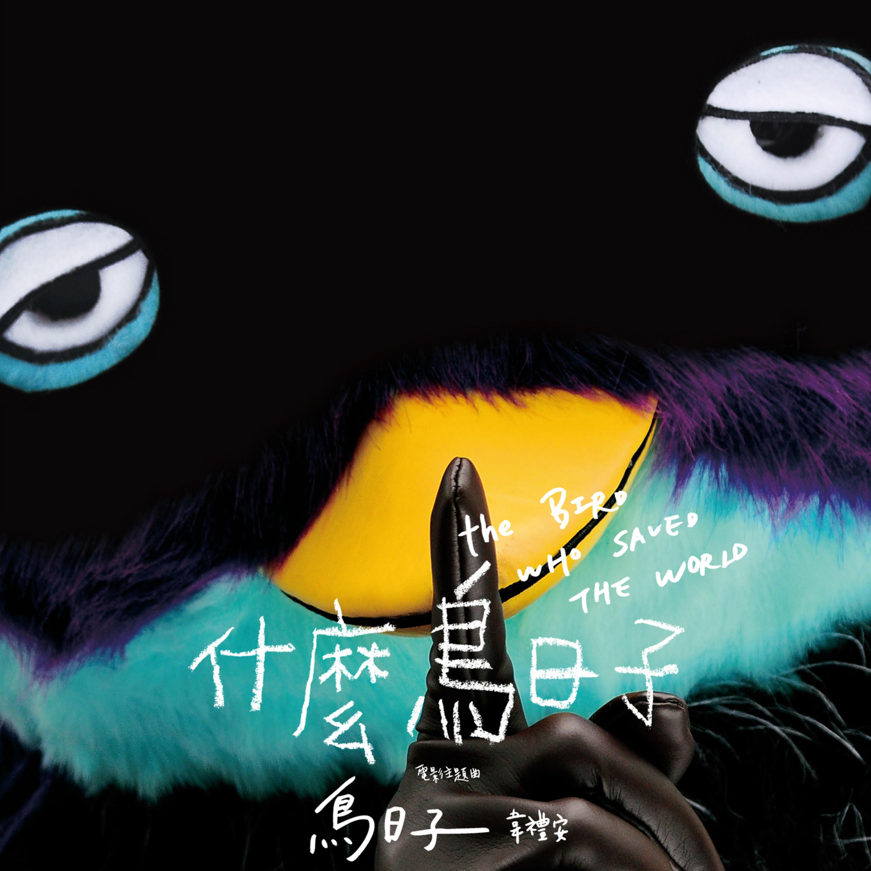 鸟日子(演奏版)