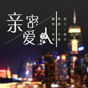 亲密爱人（Cover 王晰）