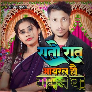 Raato Raat Viral Ho gayil Ba