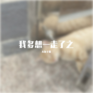 我多想一走了之