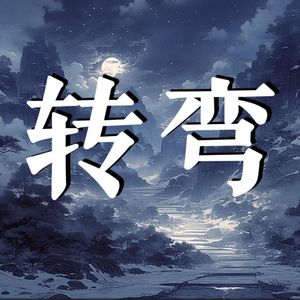 转弯