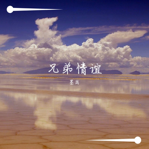 兄弟情谊（翻自 正黄旗组合）