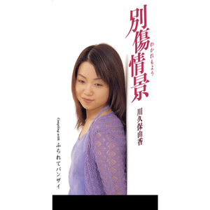 ふられてバンザイ（オリジナル・カラオケ）