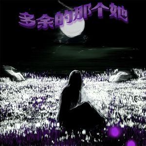 多余的那个她（prod by Kumark）