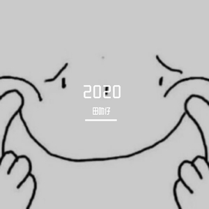 我曾